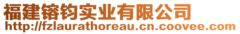 福建镕鈞實(shí)業(yè)有限公司