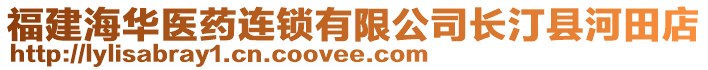 福建海華醫(yī)藥連鎖有限公司長(zhǎng)汀縣河田店