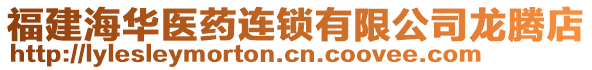 福建海華醫(yī)藥連鎖有限公司龍騰店