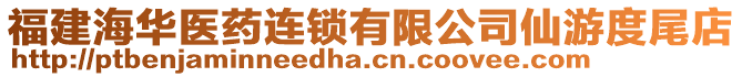 福建海華醫(yī)藥連鎖有限公司仙游度尾店