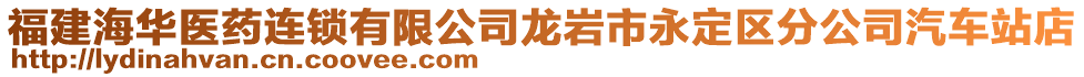 福建海華醫(yī)藥連鎖有限公司龍巖市永定區(qū)分公司汽車站店