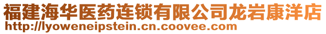 福建海華醫(yī)藥連鎖有限公司龍巖康洋店