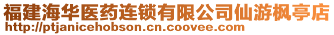 福建海華醫(yī)藥連鎖有限公司仙游楓亭店