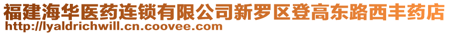 福建海華醫(yī)藥連鎖有限公司新羅區(qū)登高東路西豐藥店