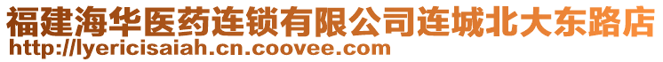 福建海華醫(yī)藥連鎖有限公司連城北大東路店