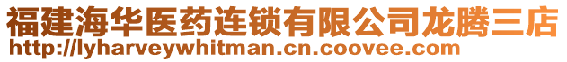 福建海華醫(yī)藥連鎖有限公司龍騰三店