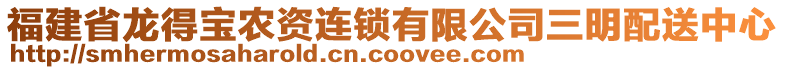 福建省龍得寶農(nóng)資連鎖有限公司三明配送中心