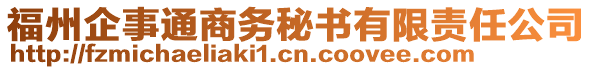 福州企事通商務秘書有限責任公司