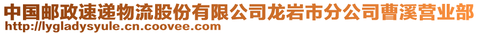 中國郵政速遞物流股份有限公司龍巖市分公司曹溪營業(yè)部