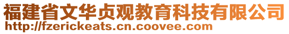 福建省文華貞觀教育科技有限公司