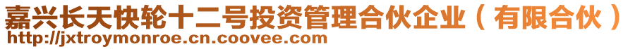 嘉興長天快輪十二號投資管理合伙企業(yè)（有限合伙）