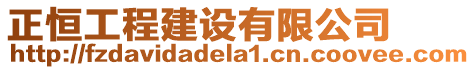 正恒工程建設有限公司