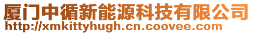 廈門中循新能源科技有限公司