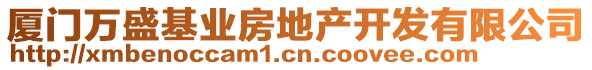 廈門(mén)萬(wàn)盛基業(yè)房地產(chǎn)開(kāi)發(fā)有限公司