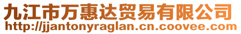 九江市萬惠達貿(mào)易有限公司