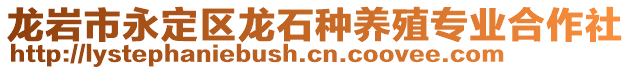 龍巖市永定區(qū)龍石種養(yǎng)殖專業(yè)合作社