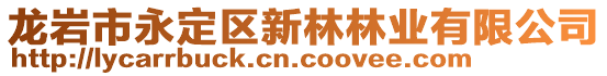 龍巖市永定區(qū)新林林業(yè)有限公司