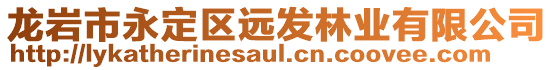 龍巖市永定區(qū)遠(yuǎn)發(fā)林業(yè)有限公司