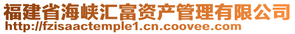 福建省海峽匯富資產管理有限公司