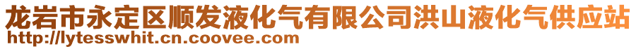 龍巖市永定區(qū)順發(fā)液化氣有限公司洪山液化氣供應(yīng)站