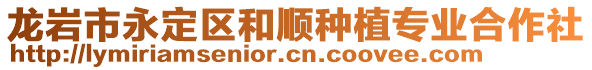 龍巖市永定區(qū)和順種植專業(yè)合作社