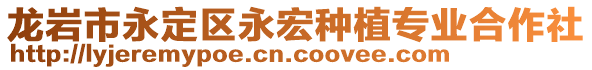 龍巖市永定區(qū)永宏種植專業(yè)合作社