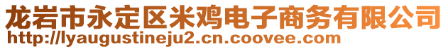 龍巖市永定區(qū)米雞電子商務(wù)有限公司