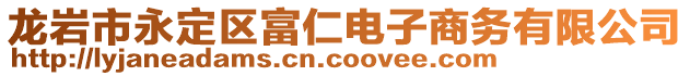 龍巖市永定區(qū)富仁電子商務有限公司