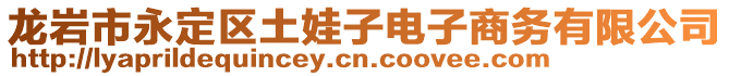 龍巖市永定區(qū)土娃子電子商務(wù)有限公司