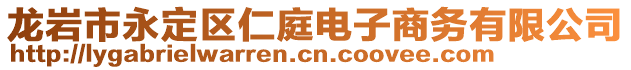 龍巖市永定區(qū)仁庭電子商務有限公司