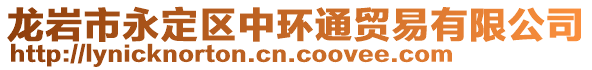 龍巖市永定區(qū)中環(huán)通貿(mào)易有限公司