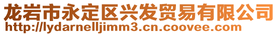 龍巖市永定區(qū)興發(fā)貿(mào)易有限公司