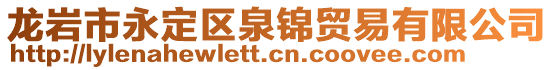 龍巖市永定區(qū)泉錦貿易有限公司