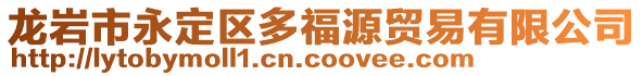 龍巖市永定區多福源貿易有限公司