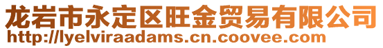龍巖市永定區(qū)旺金貿(mào)易有限公司