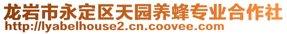 龍巖市永定區(qū)天園養(yǎng)蜂專業(yè)合作社