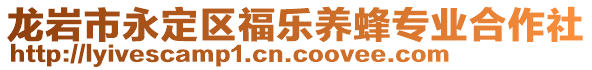 龍巖市永定區(qū)福樂養(yǎng)蜂專業(yè)合作社