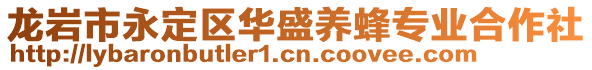 龍巖市永定區華盛養蜂專業合作社