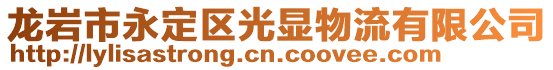 龍巖市永定區(qū)光顯物流有限公司