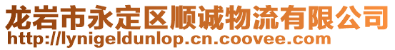 龍巖市永定區(qū)順誠物流有限公司