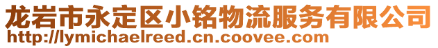 龍巖市永定區(qū)小銘物流服務(wù)有限公司