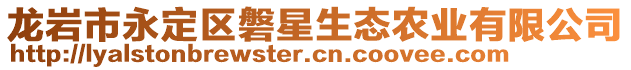 龍巖市永定區(qū)磐星生態(tài)農(nóng)業(yè)有限公司