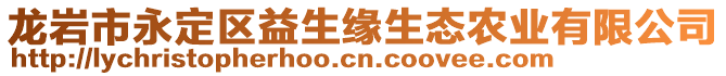 龍巖市永定區(qū)益生緣生態(tài)農(nóng)業(yè)有限公司