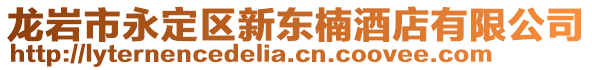 龍巖市永定區(qū)新東楠酒店有限公司