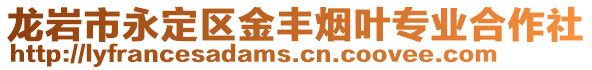 龍巖市永定區(qū)金豐煙葉專業(yè)合作社