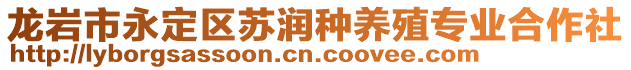 龍巖市永定區(qū)蘇潤種養(yǎng)殖專業(yè)合作社