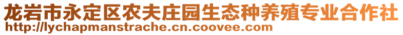 龍巖市永定區(qū)農(nóng)夫莊園生態(tài)種養(yǎng)殖專業(yè)合作社