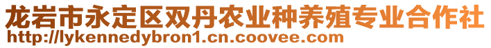 龍巖市永定區(qū)雙丹農(nóng)業(yè)種養(yǎng)殖專業(yè)合作社