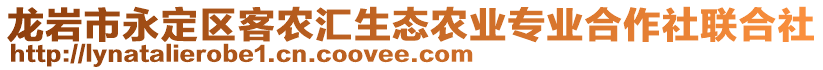 龍巖市永定區(qū)客農(nóng)匯生態(tài)農(nóng)業(yè)專業(yè)合作社聯(lián)合社