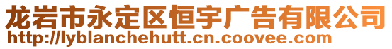 龍巖市永定區(qū)恒宇廣告有限公司